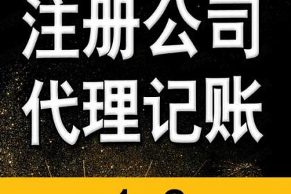 低價工商注冊、代理記賬與財稅咨詢 一站式企業(yè)服務解決方案