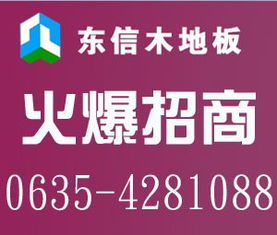 東信木地板招商加盟代理 優(yōu)質品牌，共贏未來